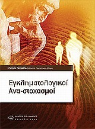 Εικόνα Εγκληματολογικοί ανα-στοχασμοί