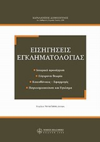 Εικόνα Εισηγήσεις εγκληματολογίας
