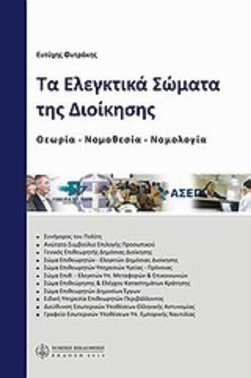 Εικόνα Τα ελεγκτικά σώματα της διοίκησης