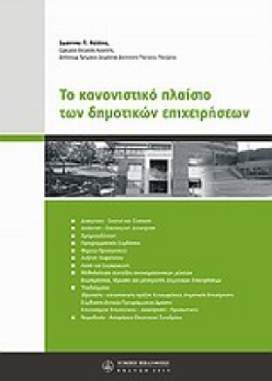 Εικόνα Το κανονιστικό πλαίσιο των δημοτικών επιχειρήσεων