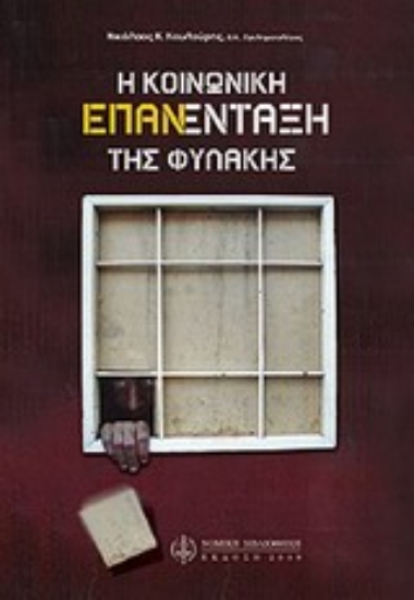 Εικόνα Η κοινωνική επανένταξη της φυλακής