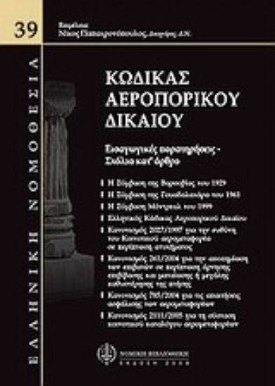 Εικόνα Κώδικας αεροπορικού δικαίου