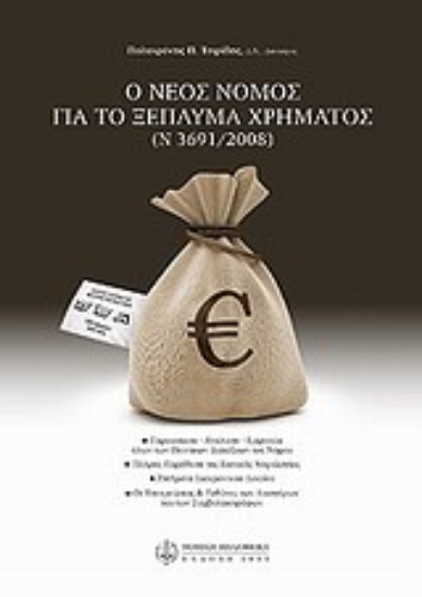 Εικόνα Ο νέος νόμος για το ξέπλυμα χρήματος