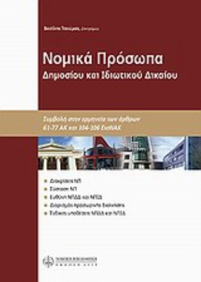 Εικόνα Νομικά πρόσωπα δημοσίου και ιδιωτικού δικαίου