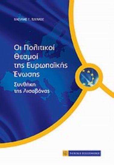Εικόνα Πολιτικοί θεσμοί της Ευρωπαϊκής Ένωσης