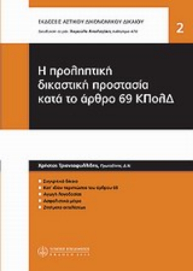 Εικόνα Η προληπτική δικαστική προστασία κατά το άρθρο 69 ΚΠΟΛΔ