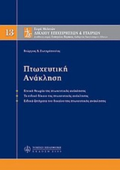 Εικόνα Πτωχευτική ανάκληση