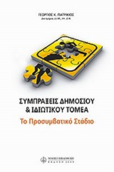 Εικόνα Συμπράξεις δημοσίου και ιδιωτικού τομέα