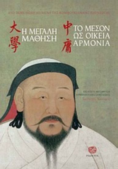 Εικόνα Η μεγάλη μάθηση. Το μέσον ως οικεία αρμονία