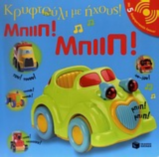 Εικόνα Μπιιπ! Μπιιπ!