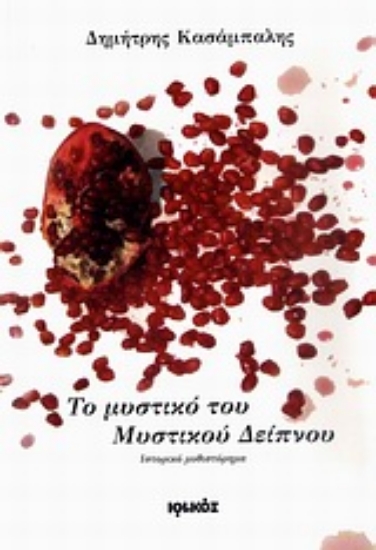 Εικόνα Το μυστικό του Μυστικού Δείπνου