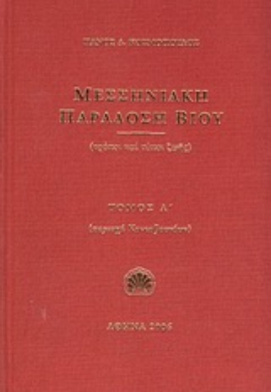 Εικόνα Μεσσηνιακή παράδοση βίου