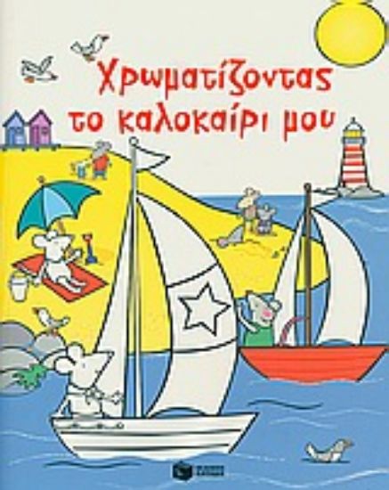 Εικόνα Χρωματίζοντας το καλοκαίρι μου