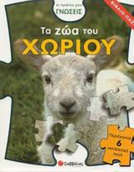 Εικόνα Τα ζώα του χωριού