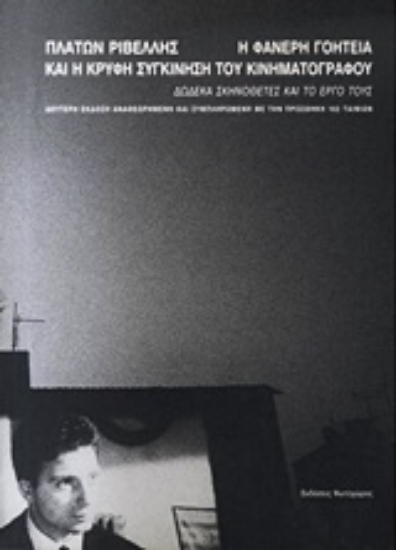 Εικόνα Η φανερή γοητεία και η κρυφή συγκίνηση του κινηματογράφου