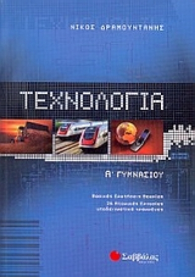 Εικόνα Τεχνολογία Α΄ γυμνασίου