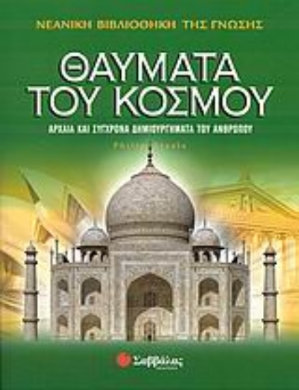 Εικόνα Θαύματα του κόσμου