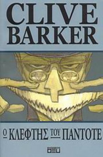 Εικόνα Ο κλέφτης του πάντοτε