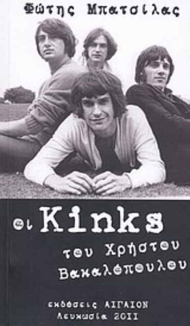 Εικόνα της Οι Kinks του Χρήστου Βακαλόπουλου