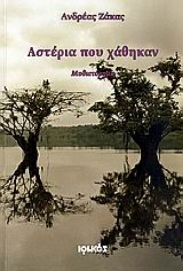 Εικόνα Αστέρια που χάθηκαν