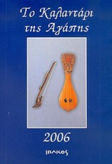 Εικόνα Το καλαντάρι της αγάπης 2006