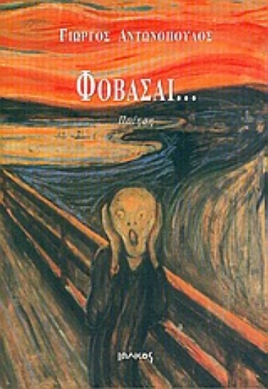Εικόνα Φοβάσαι...