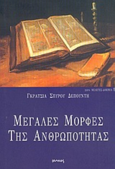 Εικόνα Μεγάλες μορφές της ανθρωπότητας