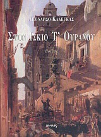 Εικόνα Στον ίσκιο τ  ουρανού