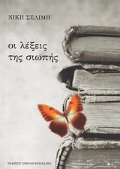 Εικόνα Οι λέξεις της σιωπής