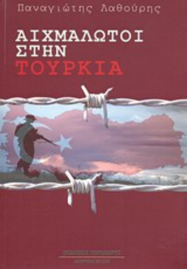 Εικόνα Αιχμάλωτοι στην Τουρκία