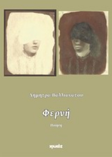 Εικόνα Φερνή