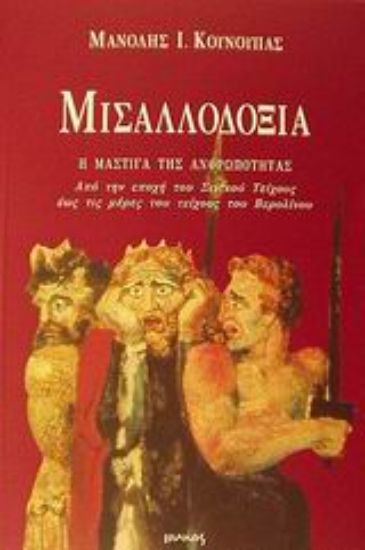 Εικόνα Μισαλλοδοξία