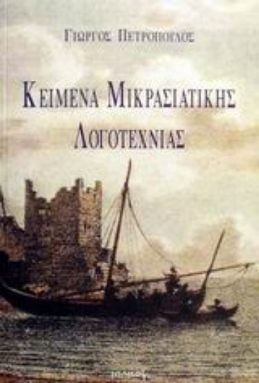 Εικόνα Κείμενα Μικρασιατικής λογοτεχνίας