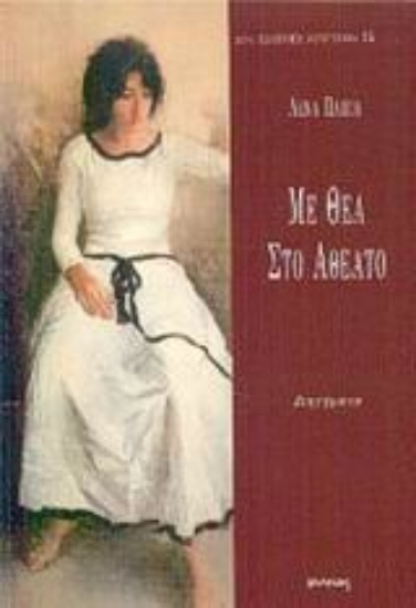 Εικόνα Με θέα στο αθέατο