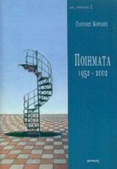 Εικόνα Ποιήματα 1952-2002