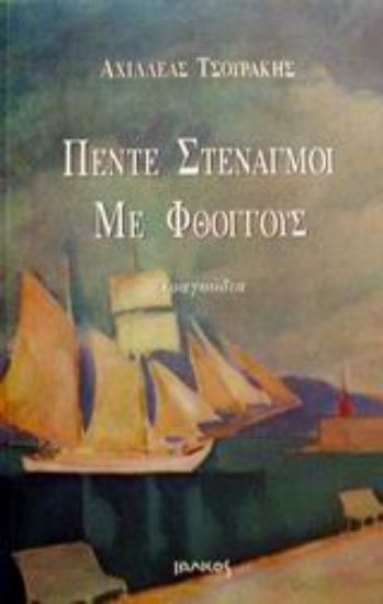 Εικόνα Πέντε στεναγμοί με φθόγγους