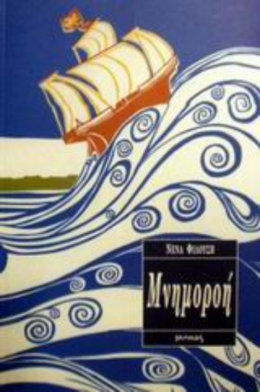 Εικόνα Μνημοροή