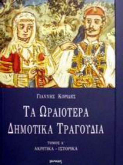 Εικόνα Τα ωραιότερα δημοτικά τραγούδια