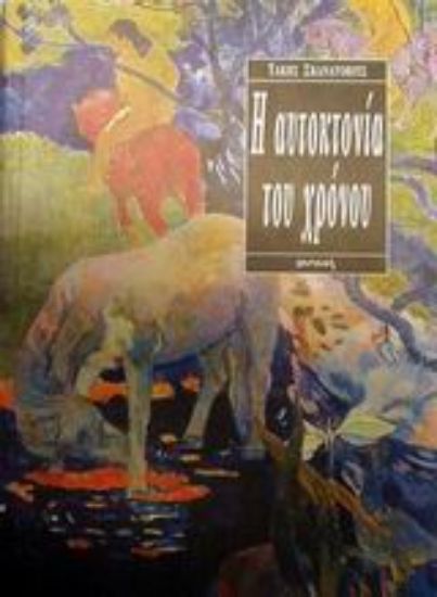 Εικόνα Η αυτοκτονία του χρόνου
