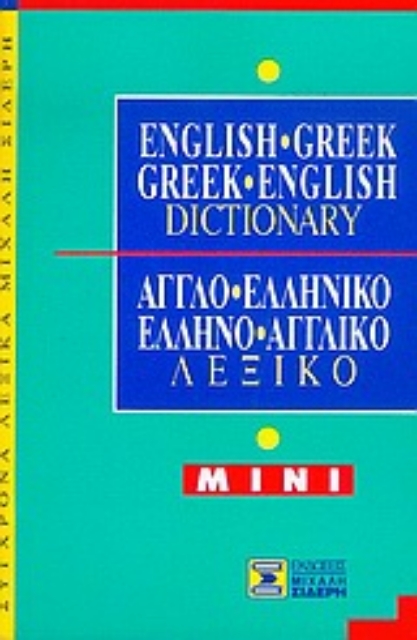 Εικόνα της English-Greek, Greek-English Dictionary