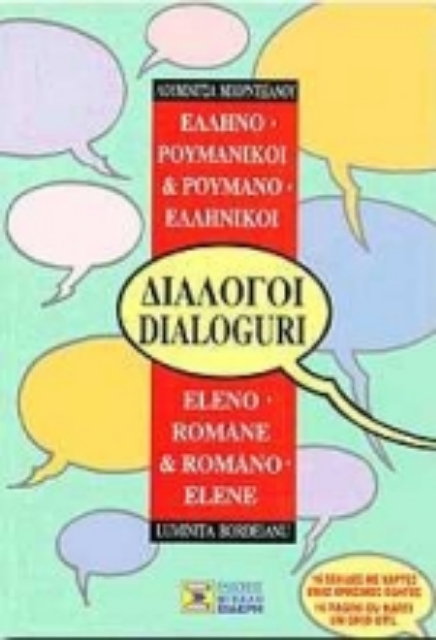 Εικόνα της Ελληνο-ρουμανικοί, ρουμανο-ελληνικοί διάλογοι