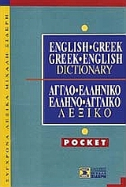 Εικόνα της English-Greek, Greek-English Dictionary