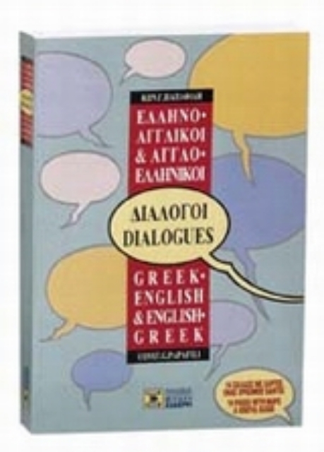 Εικόνα της Ελληνο-αγγλικοί, αγγλο-ελληνικοί διάλογοι