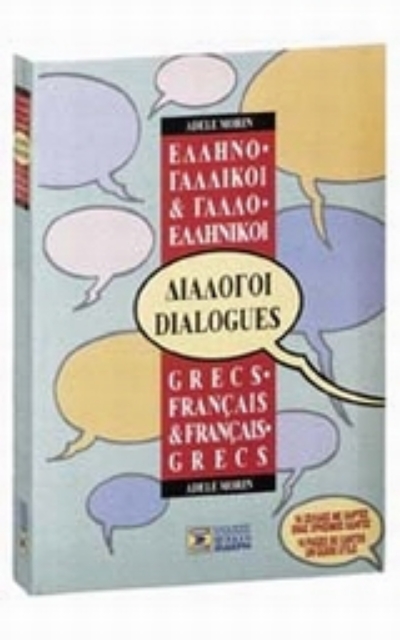 Εικόνα της Ελληνο-γαλλικοί, γαλλο-ελληνικοί διάλογοι