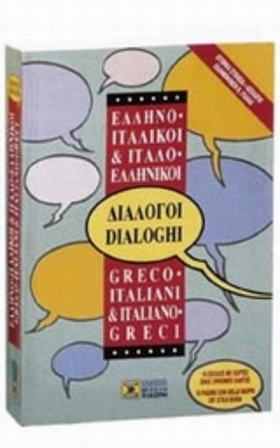 Εικόνα της Ελληνο-ιταλικοί, ιταλο-ελληνικοί διάλογοι