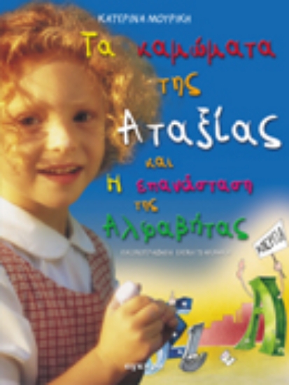 Εικόνα Τα καμώματα της αταξίας και η επανάσταση της αλφαβήτας