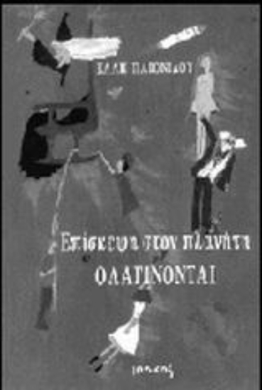 Εικόνα Επίσκεψη στον πλανήτη Ολαγίνονται