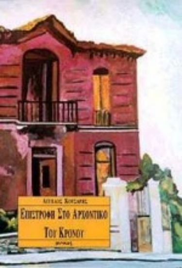 Εικόνα Επιστροφή στο αρχοντικό του Κρόνου