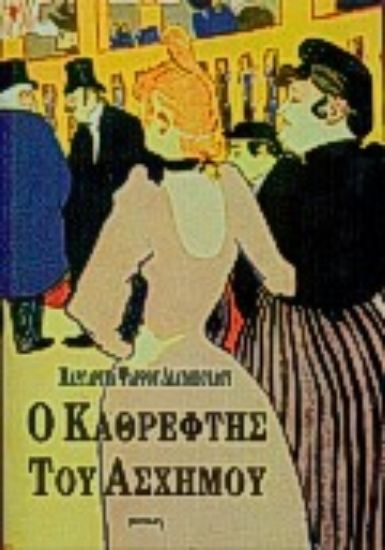 Εικόνα Ο καθρέφτης του άσχημου