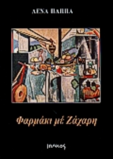 Εικόνα Φαρμάκι με ζάχαρη